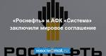 "Rosneft" and AFK "Sistema" signed a settlement agreement