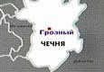 Gas pipeline accident leaves several Chechnya districts and north part of Grozny without gas