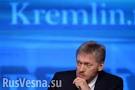 Peskov reminded Kyiv on obligations to repay the debt
