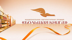 In Moscow named winners of the literary prize "Big book"