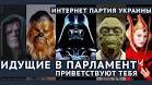 At the elections in Odessa were registered 44 Darth Vader and Master Yoda
