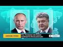 Poroshenko called an appeal to Putin to SF step to support his plan
